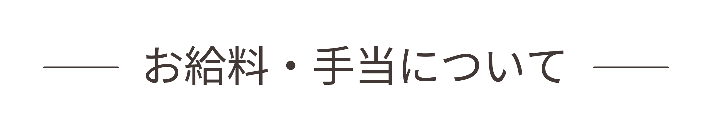 お給料・手当について