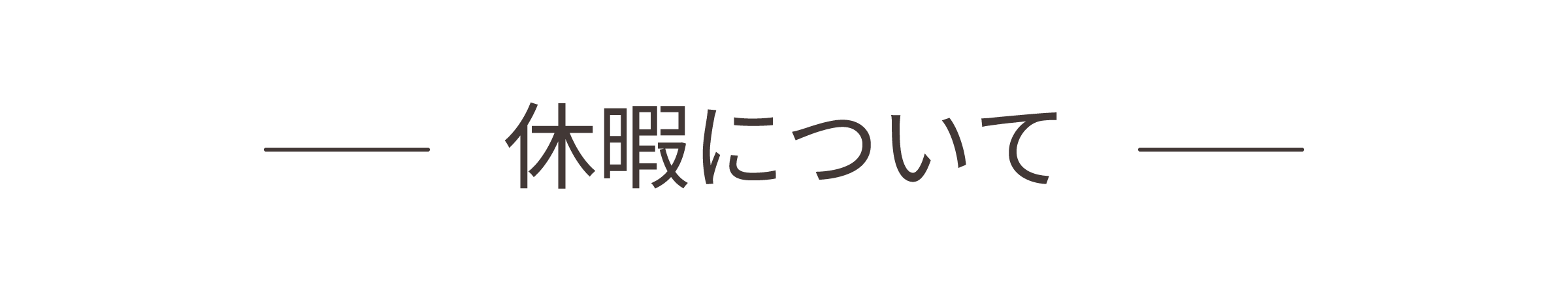 休暇について