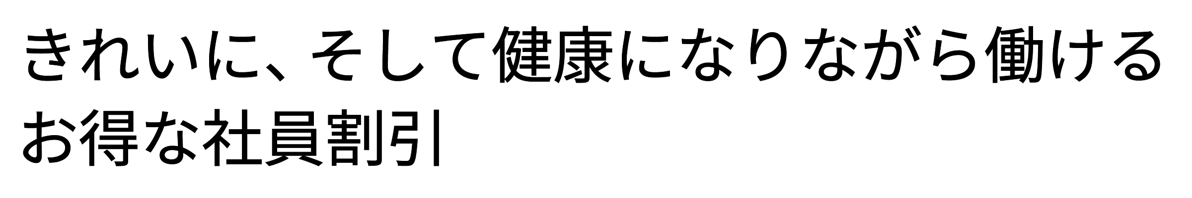 お得な社員割引制度