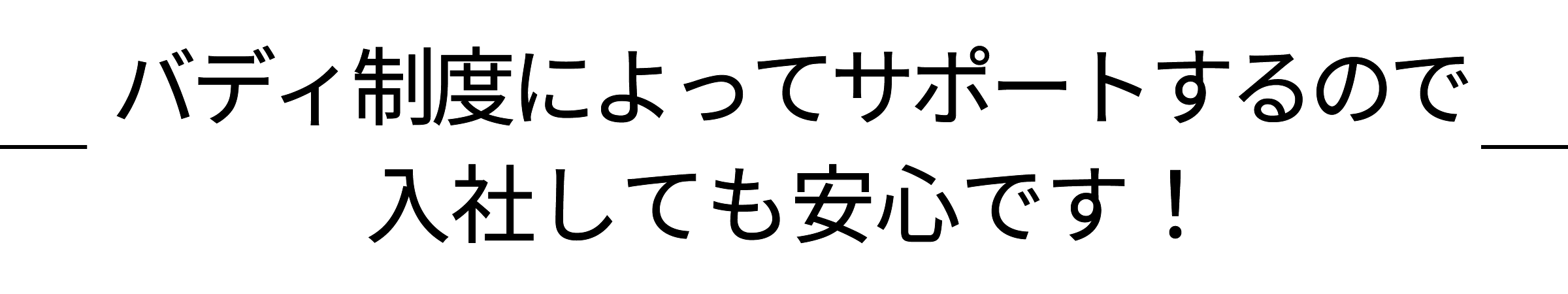 バディ制度によってサポートするので入社しても安心です！