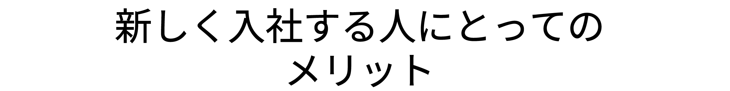 新しく入社する人にとってのメリット