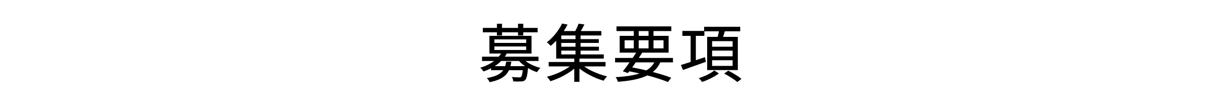 募集要項