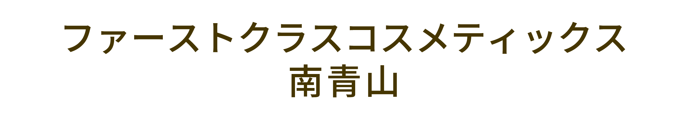 ファーストクラスコスメティックス南青山